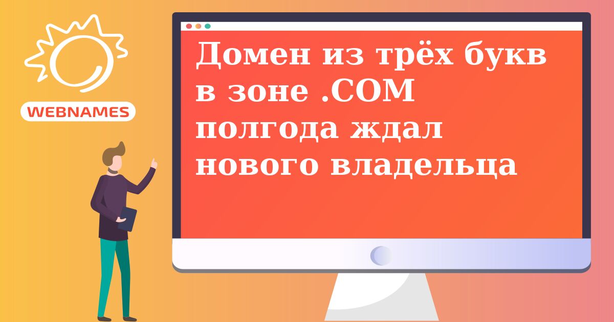 Домен из трёх букв в зоне .COM полгода ждал нового владельца