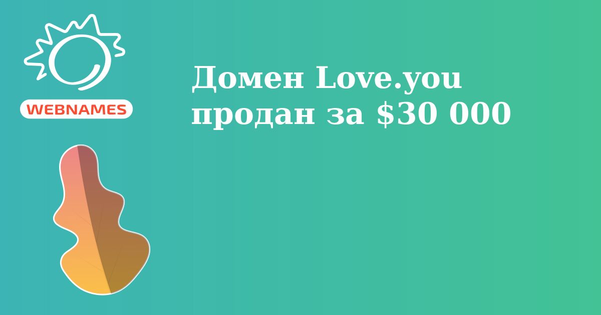 Домен Love.you продан за $30 000