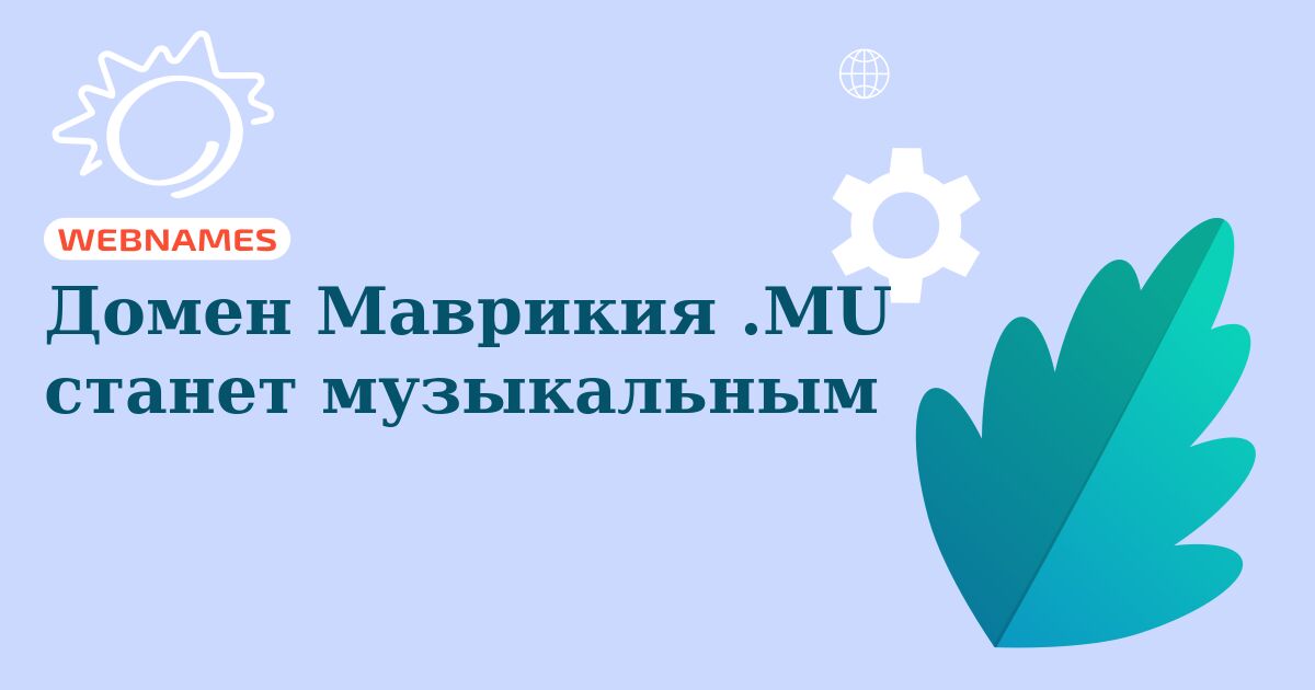 Домен Маврикия .MU станет музыкальным