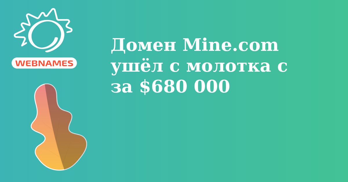 Домен Mine.com ушёл с молотка с за $680 000