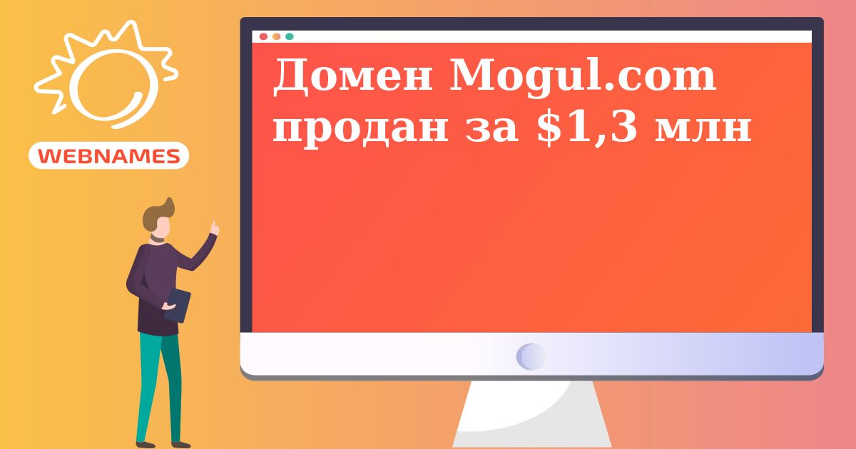Домен Mogul.com продан за $1,3 млн