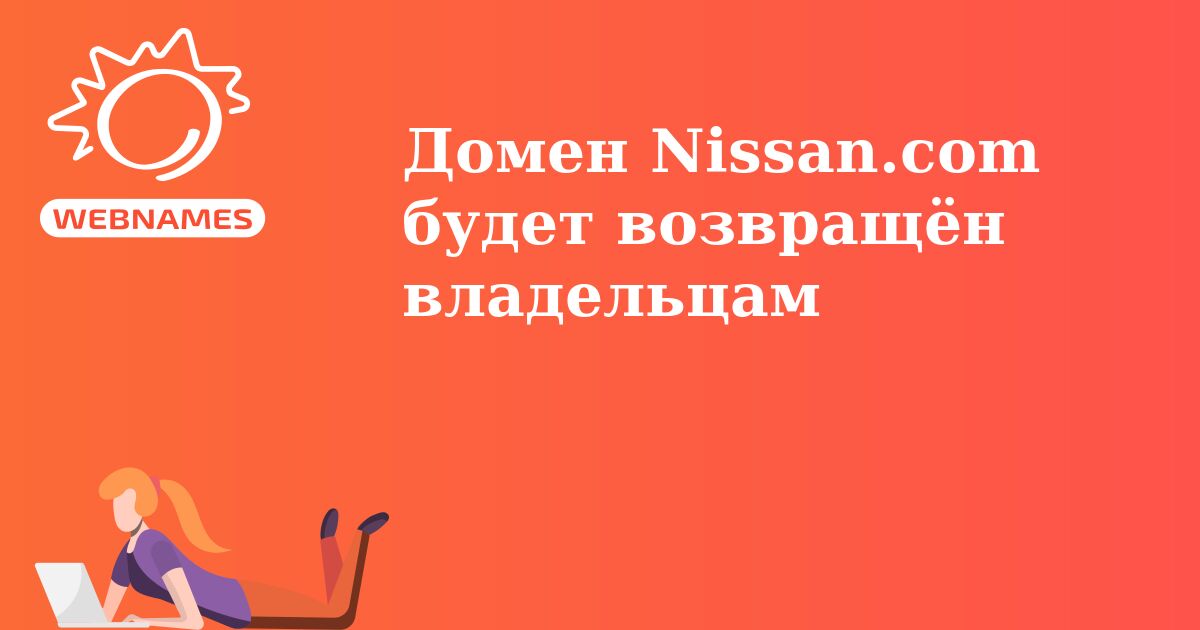 Домен Nissan.com будет возвращён владельцам