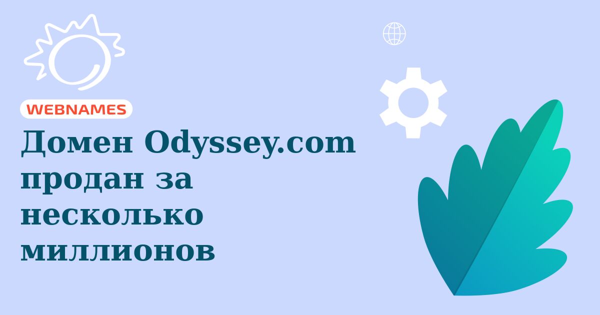 Домен Odyssey.com продан за несколько миллионов