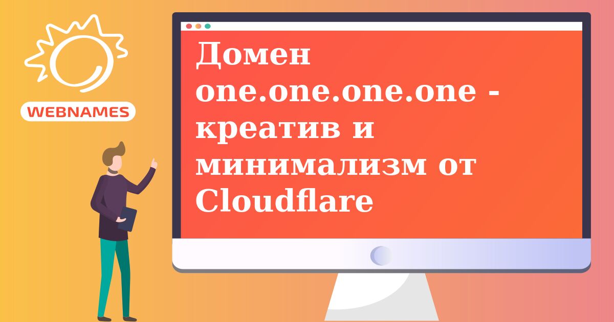Домен one.one.one.one - креатив и минимализм от Cloudflare