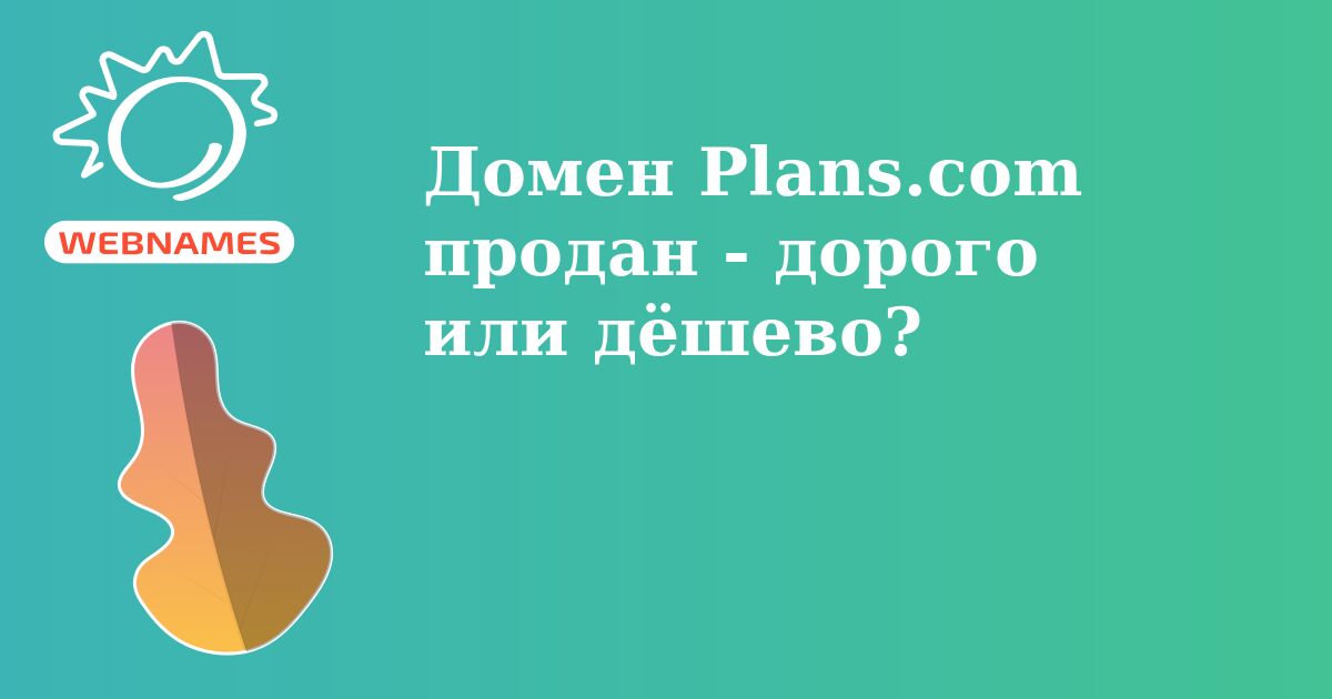 Домен Plans.com продан - дорого или дёшево?