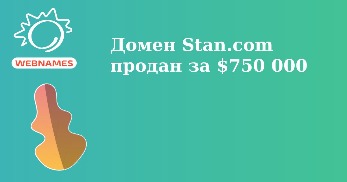 Домен Stan.com продан за $750 000
