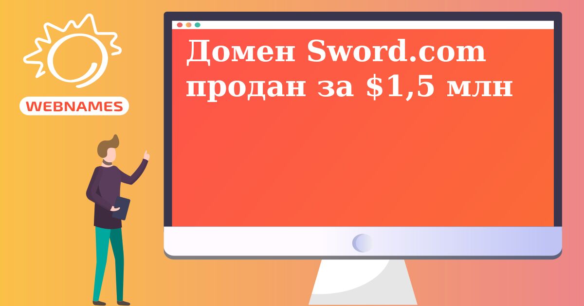 Домен Sword.com продан за $1,5 млн
