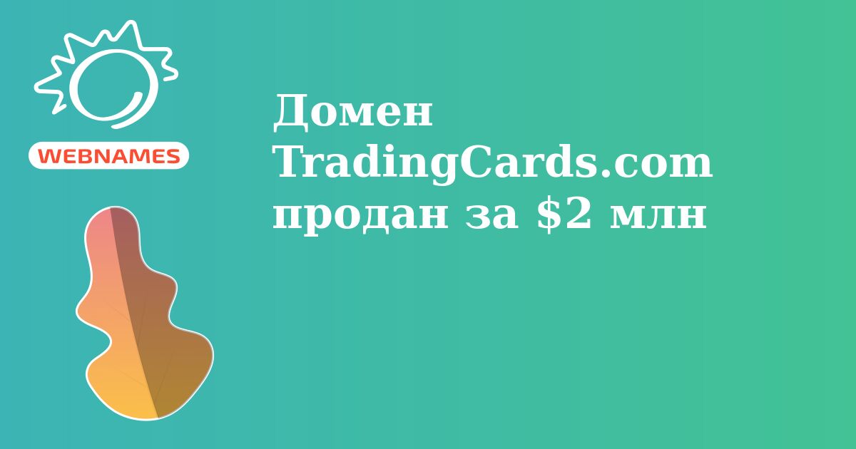 Домен TradingCards.com продан за $2 млн