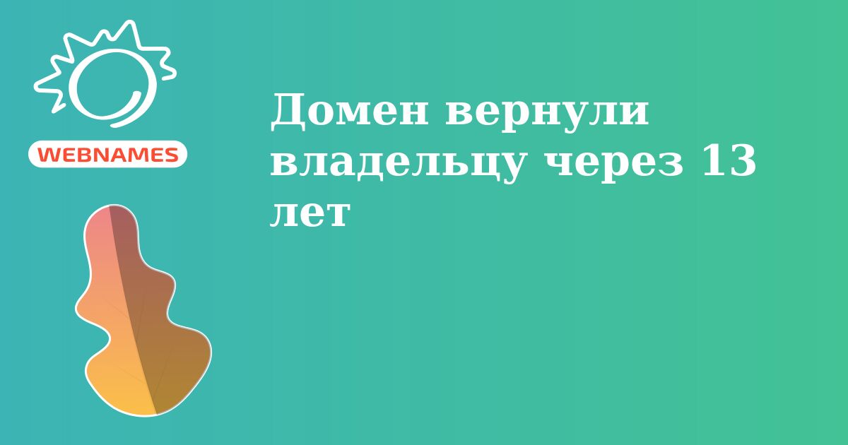 Домен вернули владельцу через 13 лет