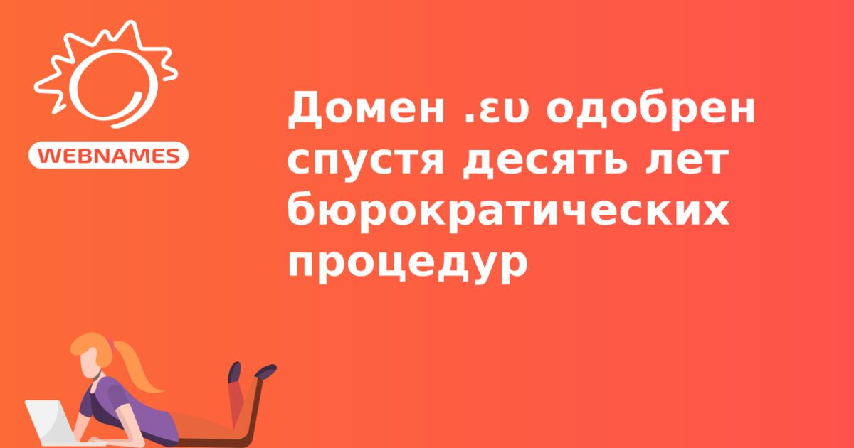 Домен .ευ одобрен спустя десять лет бюрократических процедур