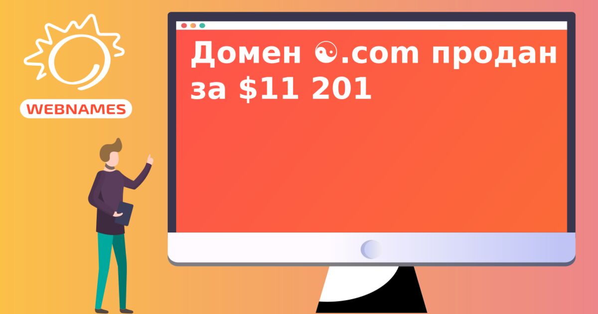 Домен  ☯.com продан за $11 201