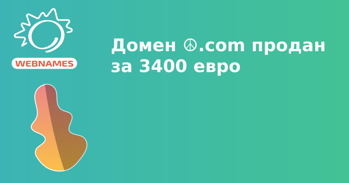 Домен ☮.com продан за 3400 евро