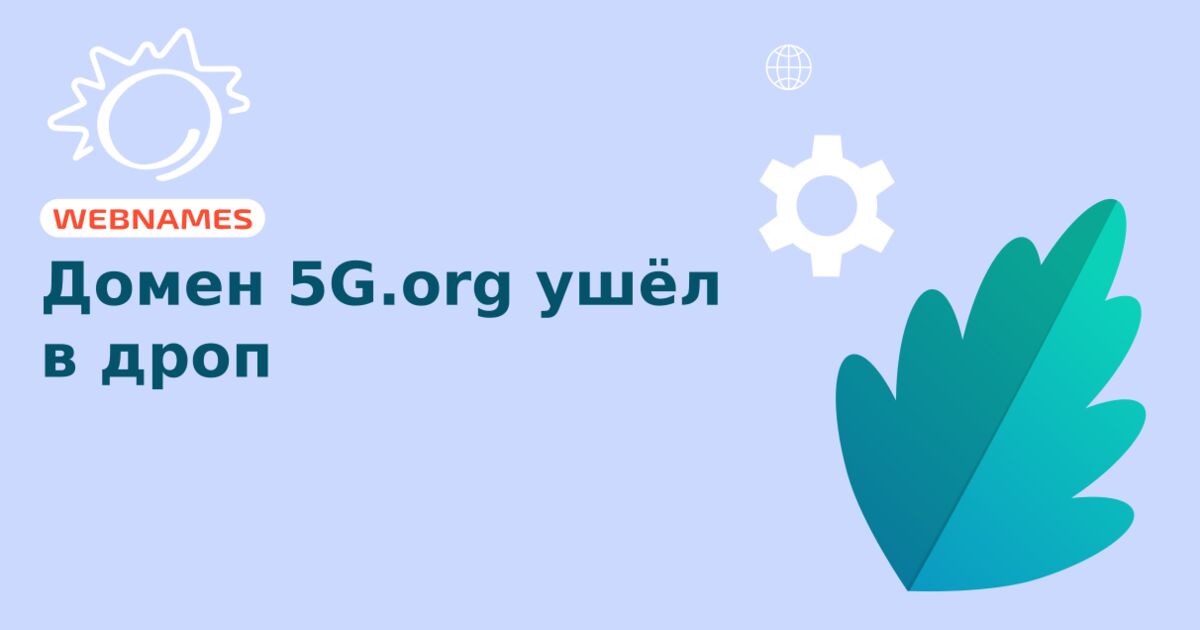 Домен 5G.org ушёл в дроп