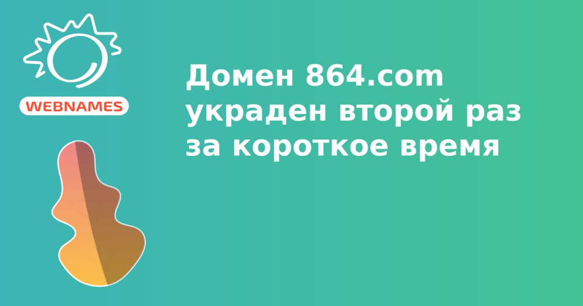 Домен 864.com украден второй раз за короткое время