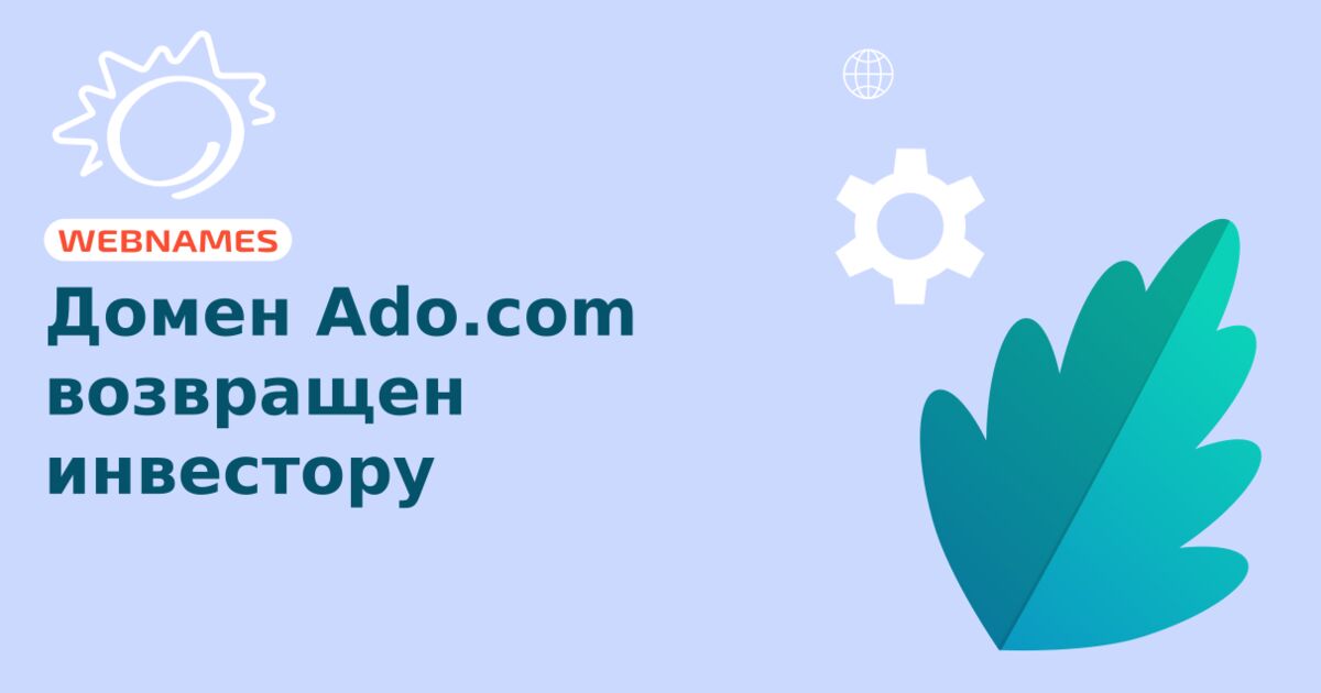 Домен Ado.com возвращен инвестору