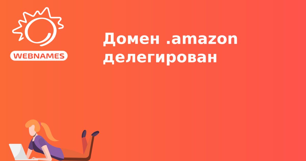 Домен .amazon делегирован