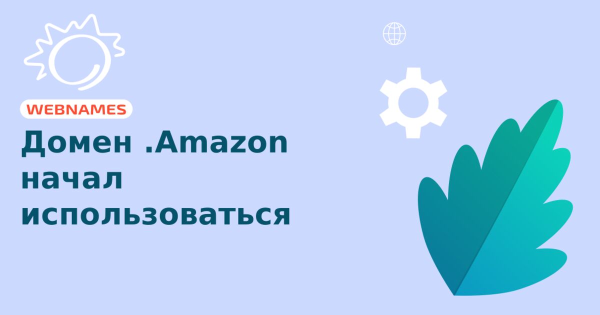 Домен .Amazon начал использоваться