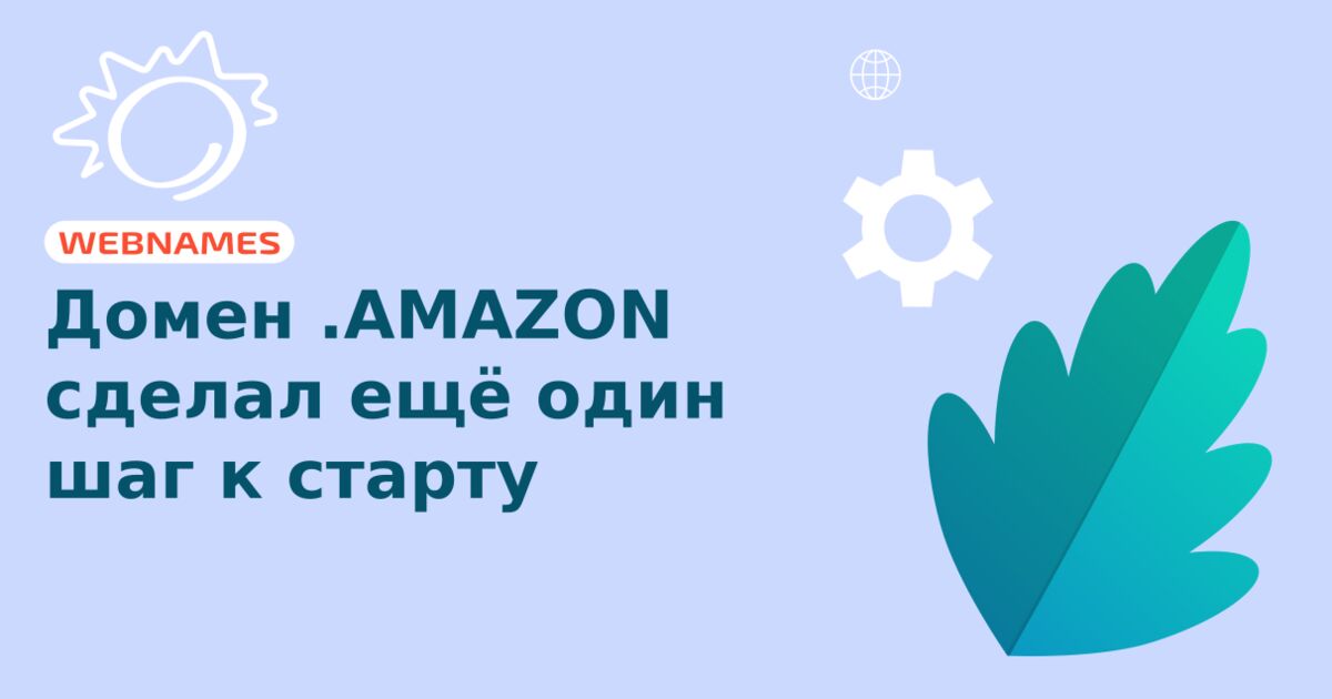 Домен .AMAZON сделал ещё один шаг к старту