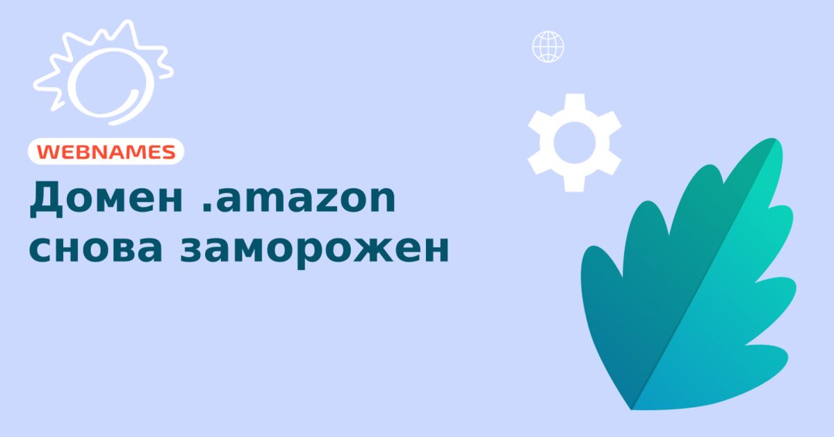 Домен .amazon снова заморожен