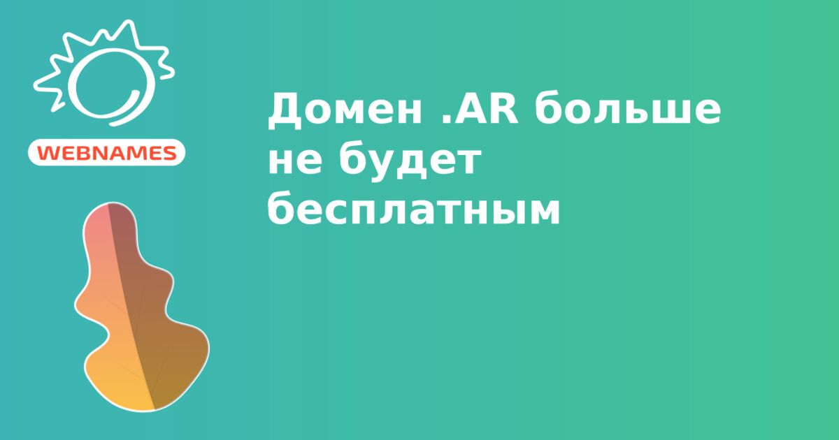 Домен .AR больше не будет бесплатным