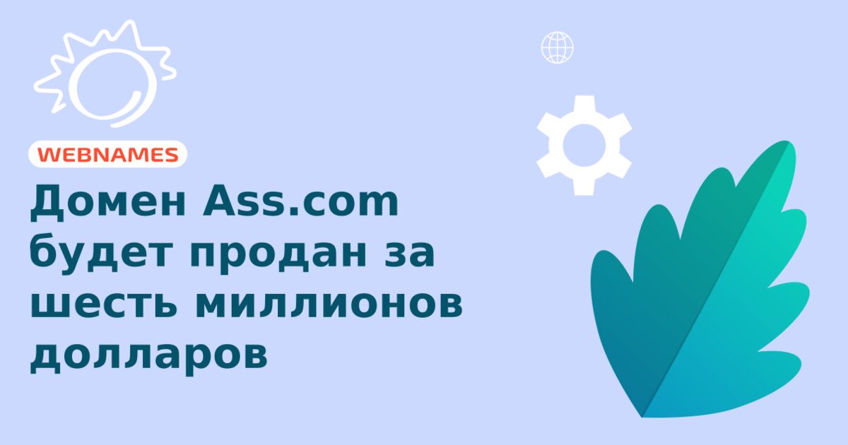 Домен Ass.com будет продан за шесть миллионов долларов