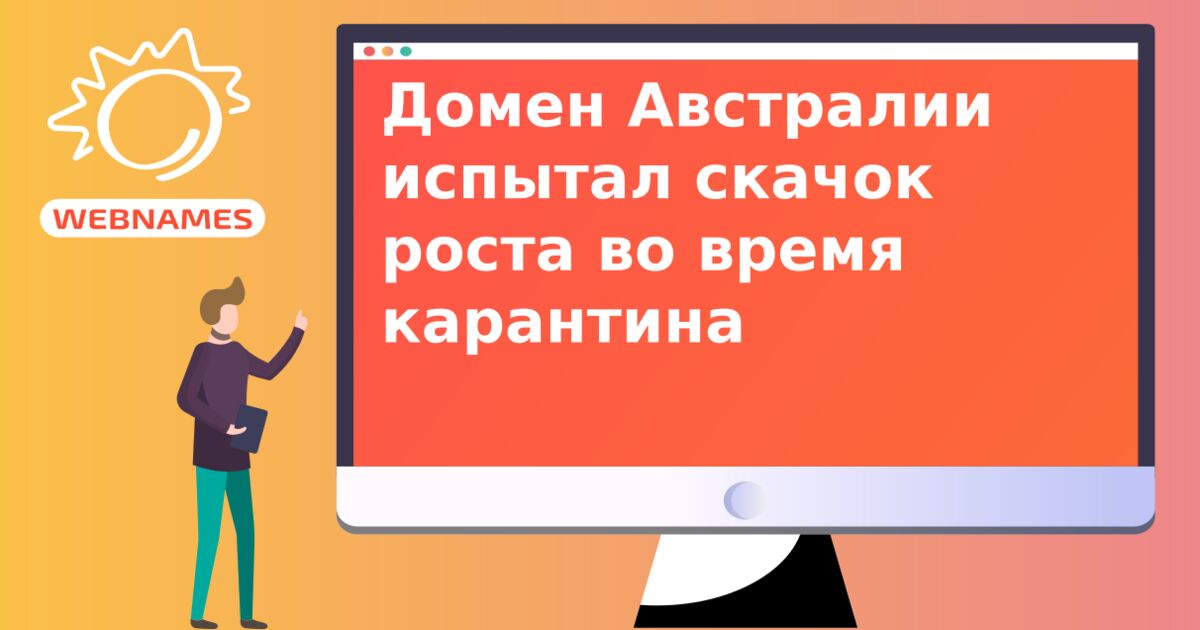 Домен Австралии испытал скачок роста во время карантина