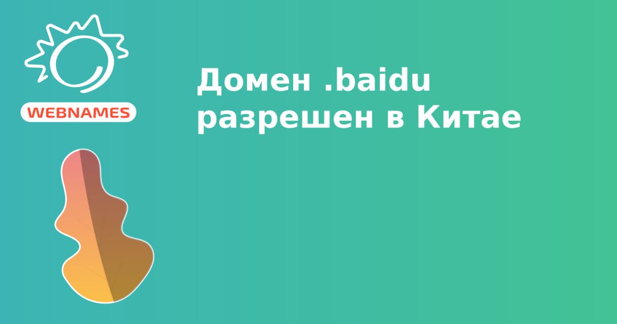 Домен .baidu разрешен в Китае