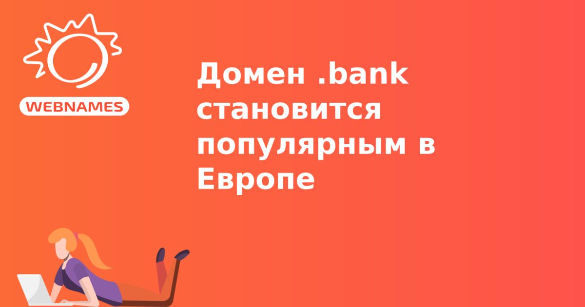 Домен .bank становится популярным в Европе