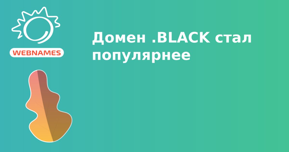 Домен .BLACK стал популярнее