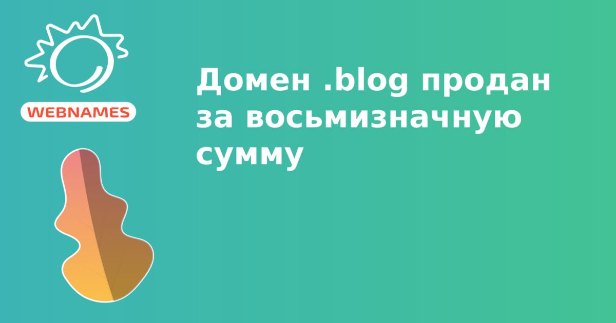 Домен .blog продан за восьмизначную сумму