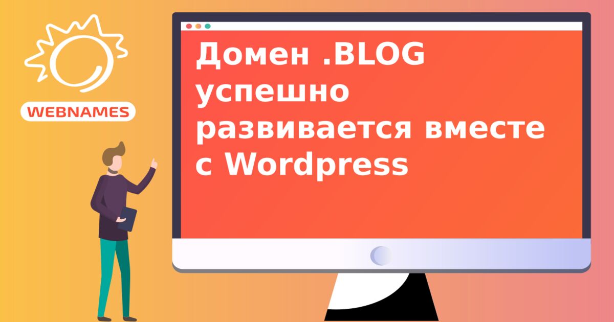 Домен .BLOG успешно развивается вместе с Wordpress