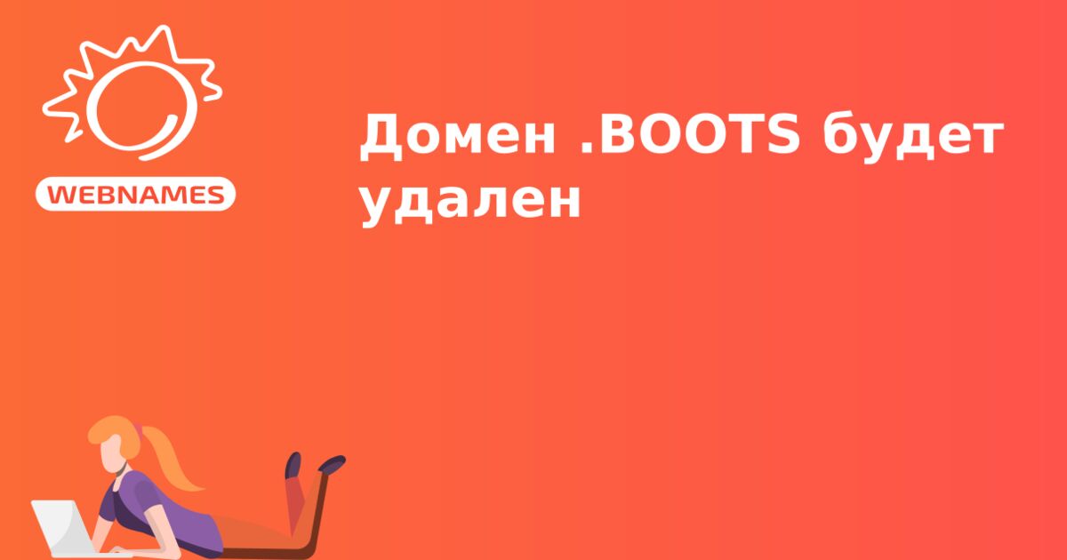 Домен .BOOTS будет удален
