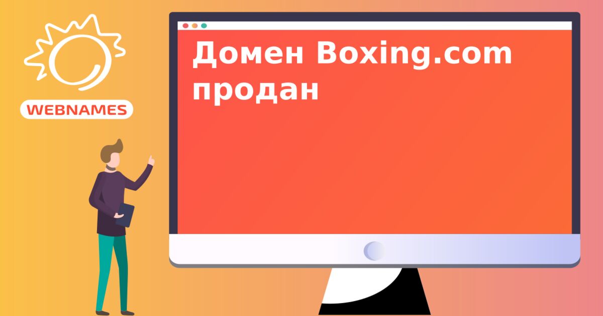 Домен Boxing.com продан