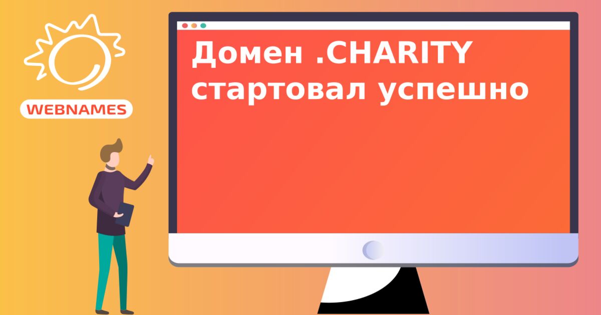 Домен .CHARITY стартовал успешно