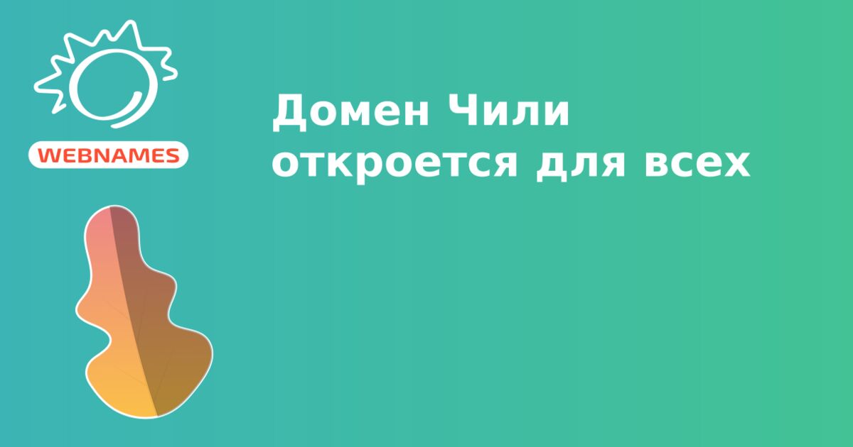 Домен Чили откроется для всех