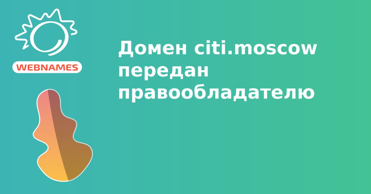 Домен citi.moscow передан правообладателю