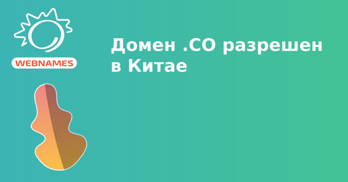 Домен .CO разрешен в Китае