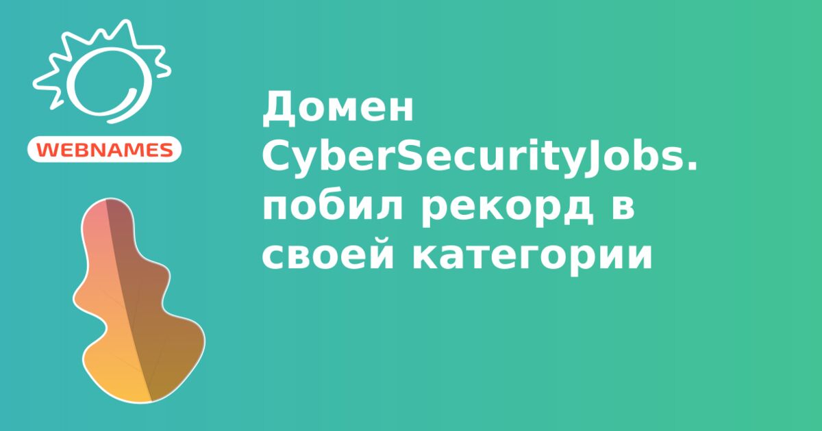 Домен CyberSecurityJobs.com побил рекорд в своей категории