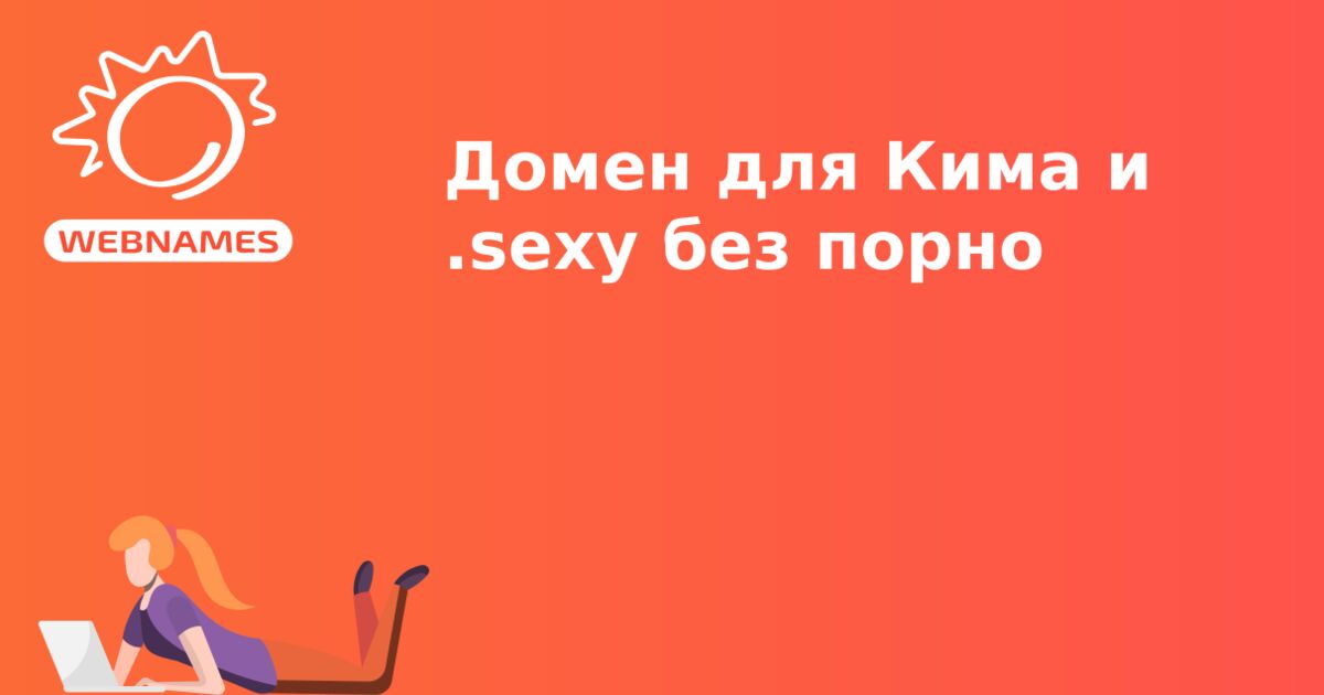 Домен для Кима и .sexy без порно