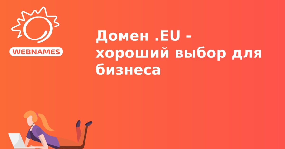 Домен .EU - хороший выбор для бизнеса