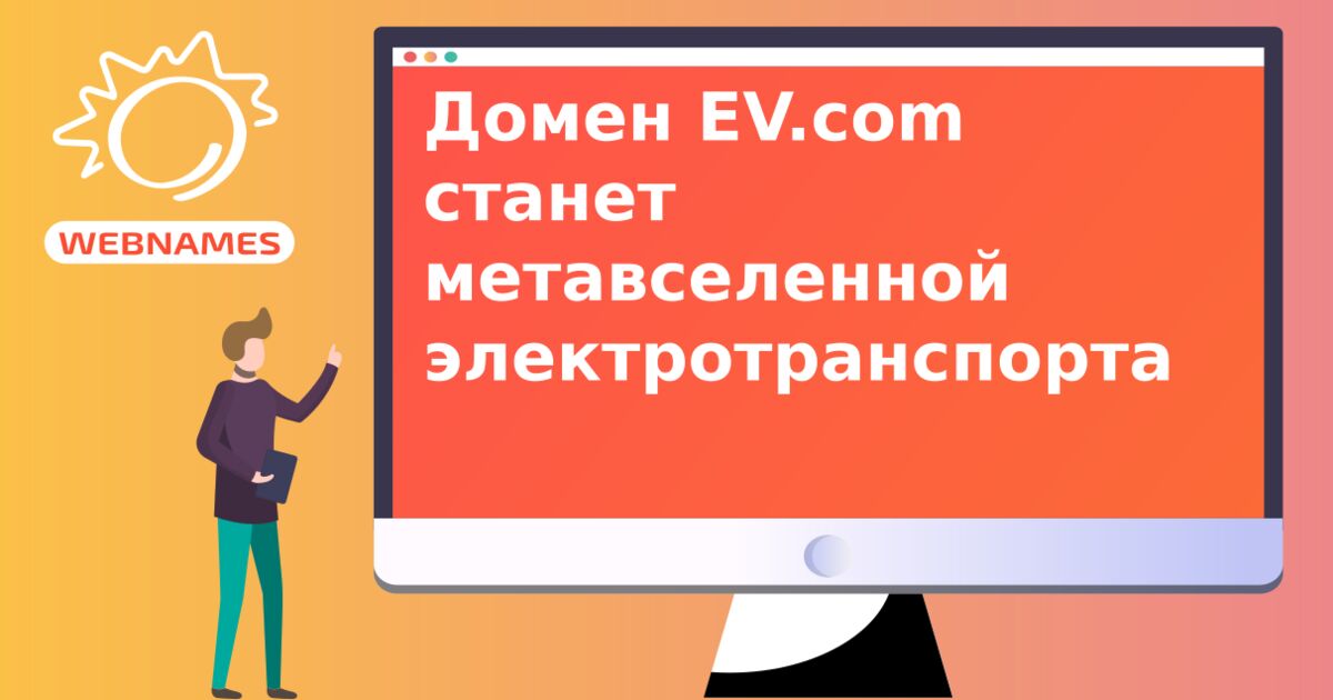 Домен EV.com станет метавселенной электротранспорта