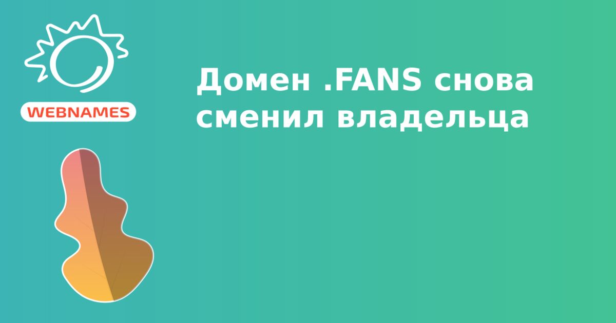 Домен .FANS снова сменил владельца