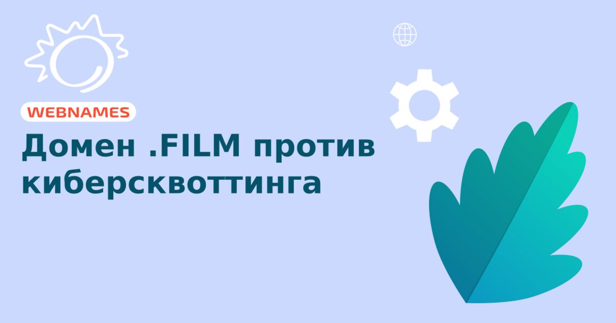 Домен .FILM против киберсквоттинга