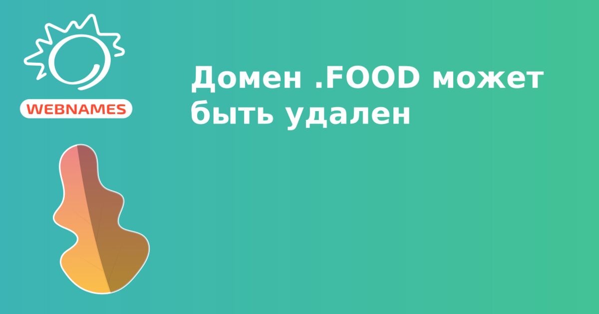 Домен .FOOD может быть удален