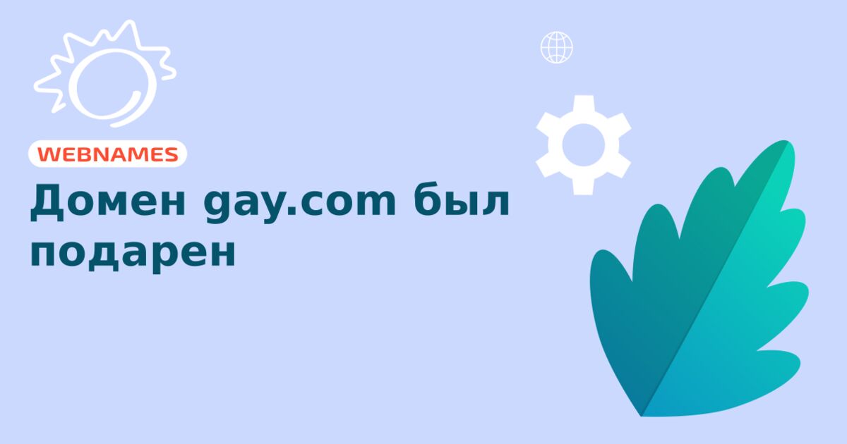 Домен gay.com был подарен