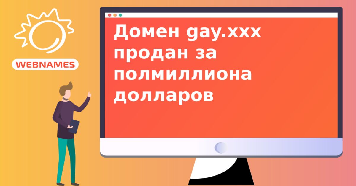 Домен gay.xxx продан за полмиллиона долларов