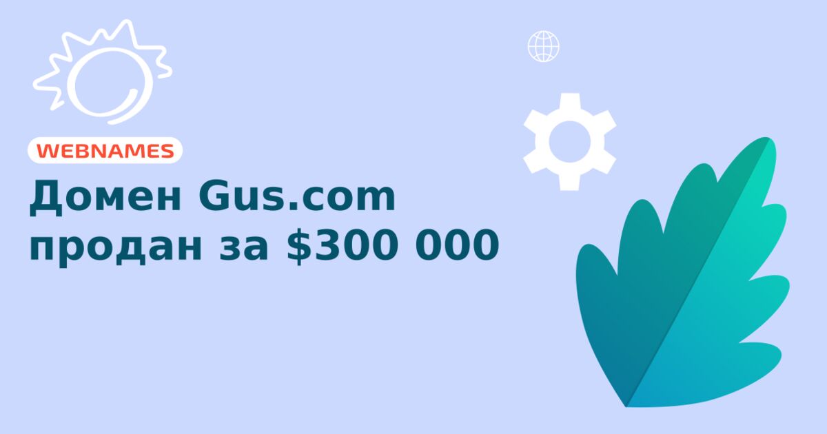 Домен Gus.com продан за $300 000