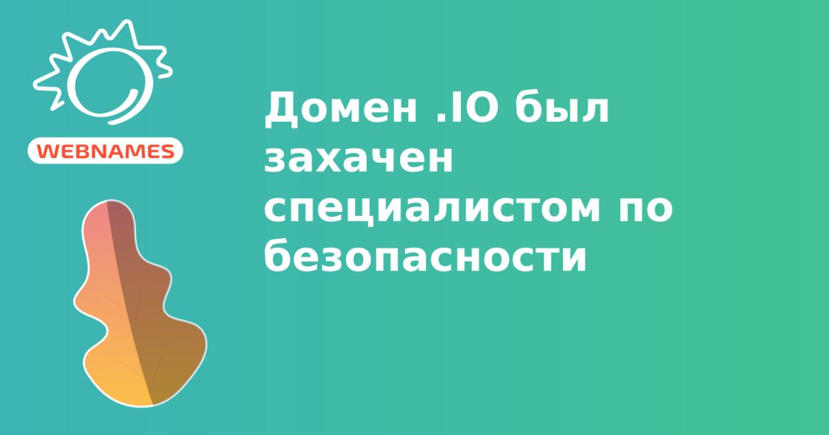 Домен .IO был захачен специалистом по безопасности