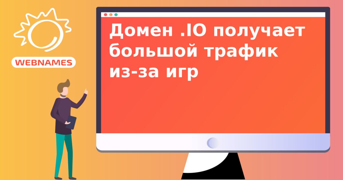 Домен .IO получает большой трафик из-за игр