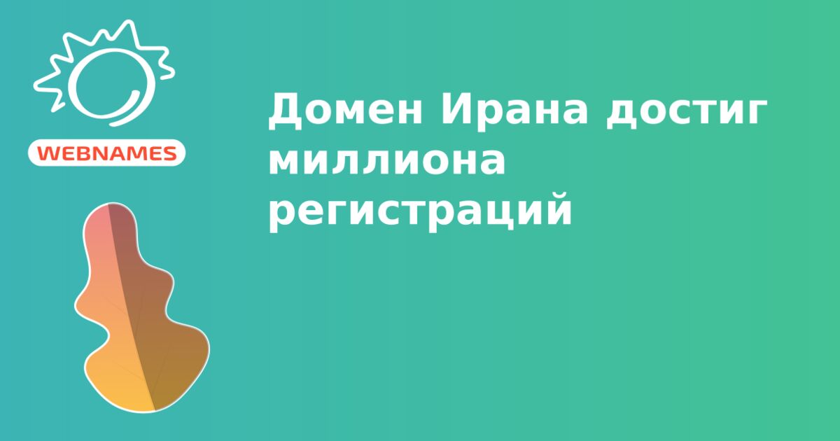 Домен Ирана достиг миллиона регистраций